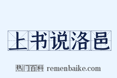 上书说洛邑是什么意思的图片